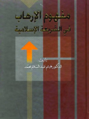 cover image of مفهوم الإرهاب في الشريعة الإسلامية